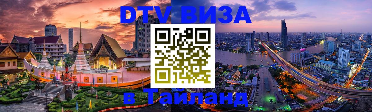 ДТВ виза в Таиланд Ханты-Мансийск 
