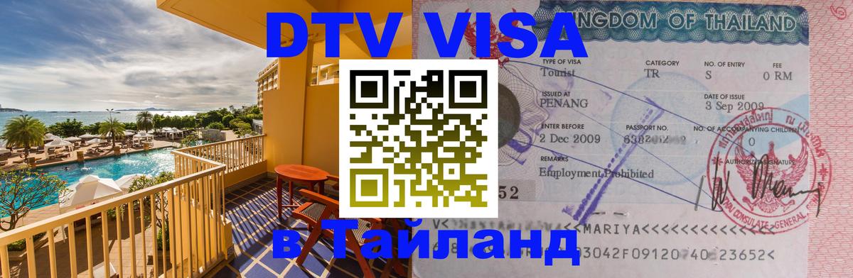Стоимость и условия DTV визы — оформление в Таиланд под ключ - Ханты-Мансийск  05.12.2025 