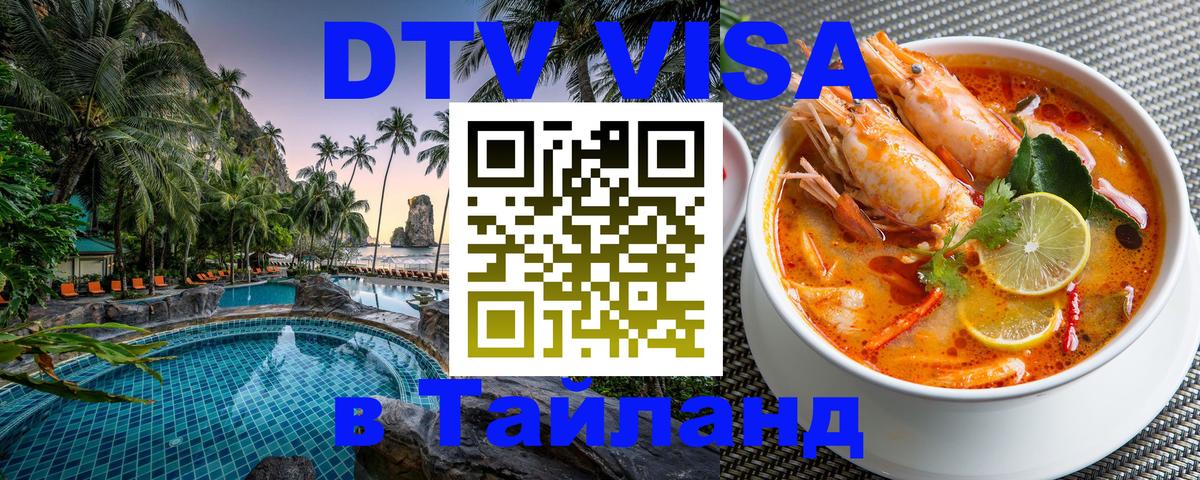 DTV Visa Thailand — прайс и условия, виза без дополнительных документов - 04.10.2025 