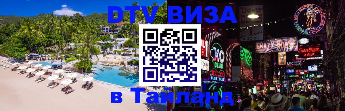 Купить DTV визу в Таиланд 
